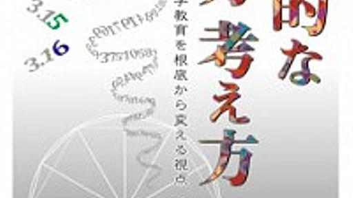 「誰でも納得いく理屈」 - 書評 - 数量的な見方考え方