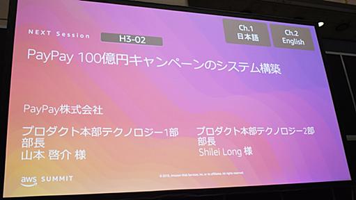 PayPay「100億円祭り」を襲うトラブルの数々　AWSでアクセス急増をどう耐えたか