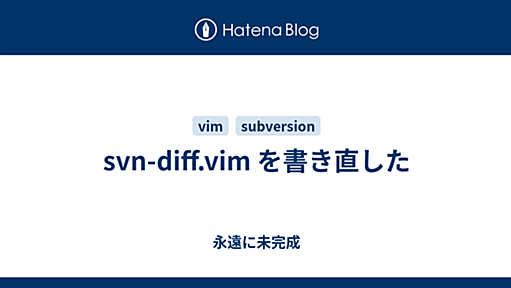 svn-diff.vim を書き直した - 永遠に未完成