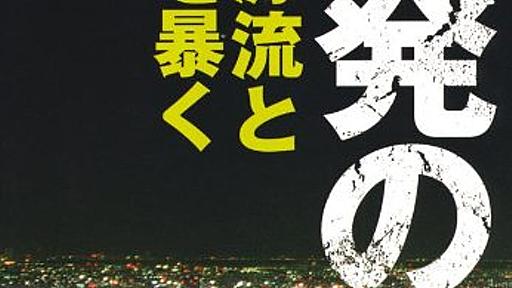 Amazon.co.jp: 原発の闇: その源流と野望を暴く: 赤旗編集局: 本