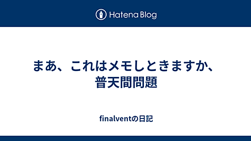 まあ、これはメモしときますか、普天間問題 - finalventの日記