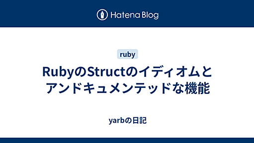 RubyのStructのイディオムとアンドキュメンテッドな機能 - yarbの日記