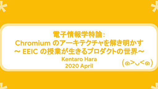 電子情報学特論：Chromiumのアーキテクチャを解き明かす