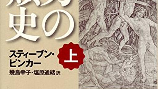 『暴力の人類史』の書評が気になった - 道徳的動物日記