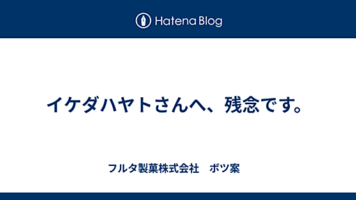 イケダハヤトさんへ、残念です。 - フルタ製菓株式会社　ボツ案　