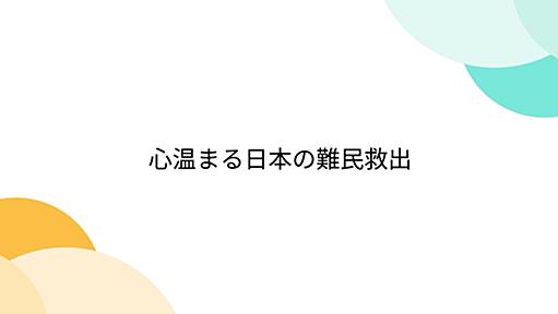 心温まる日本の難民救出 - Togetter