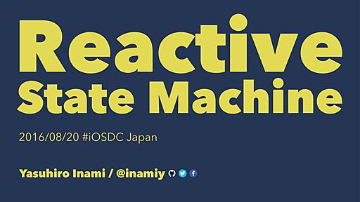 Reactive State Machine (Japanese)