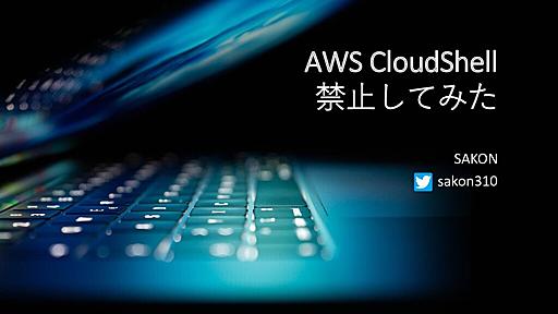 AWS CloudShell 禁止してみた #omoshiro_cloudshell