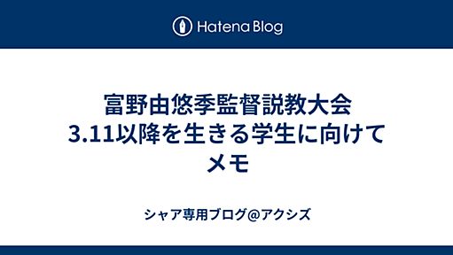 富野由悠季監督説教大会 3.11以降を生きる学生に向けて メモ - シャア専用ブログ@アクシズ