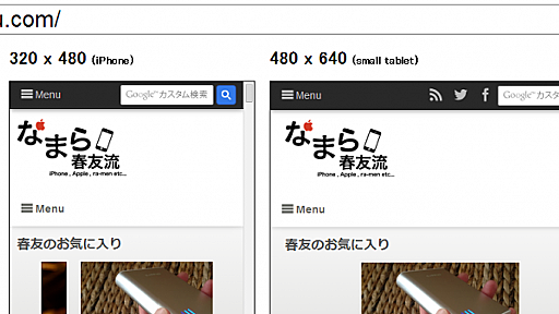 なにこれ超便利！レスポンシブデザインのサイトが各デバイスでどう見えるかが一目瞭然！Adsenseの確認にもなるよ！ | なまら春友流