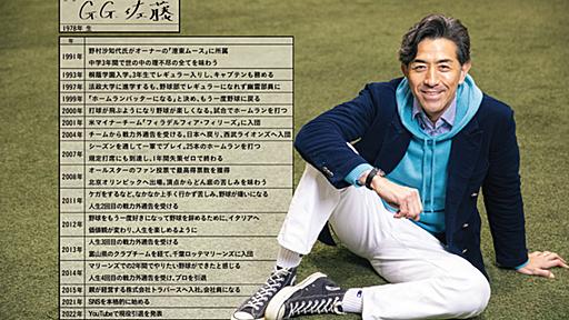 元プロ野球選手、G.G.佐藤の履歴書｜北京五輪での失策、4度の戦力外通告。それでも前へ進む - ぼくらの履歴書｜トップランナーの履歴書から「仕事人生」を深掘り！