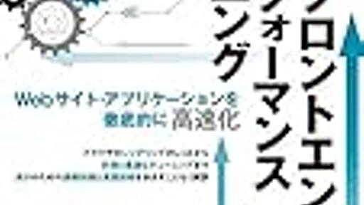 Webフロントエンドハイパフォーマンスチューニングはサーバサイドエンジニア/デザイナも情報にインデックスをはるために読んでおいたら良さそう - Copy/Cut/Paste/Hatena