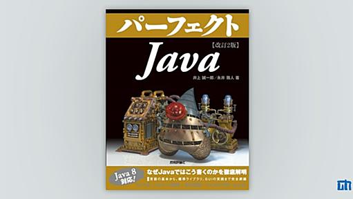 改訂2版　パーフェクトJava