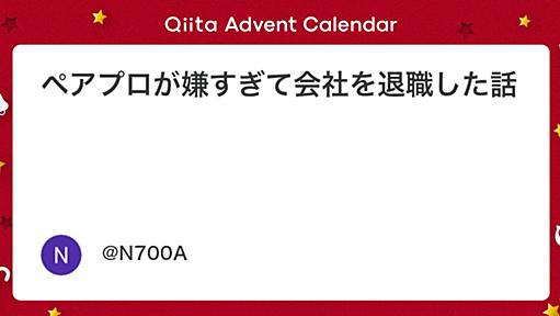 ペアプロが嫌すぎて会社を退職した話 - Qiita