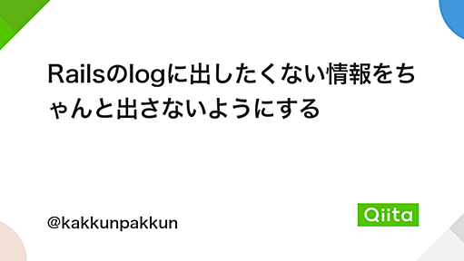 Railsのlogに出したくない情報をちゃんと出さないようにする - Qiita