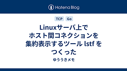 Linuxサーバ上でホスト間コネクションを集約表示するツール lstf をつくった - ゆううきメモ