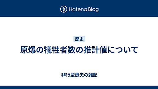 原爆の犠牲者数の推計値について - 非行型愚夫の雑記