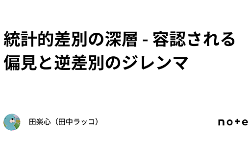 統計的差別の深層 - 容認される偏見と逆差別のジレンマ｜田楽心（田中ラッコ）