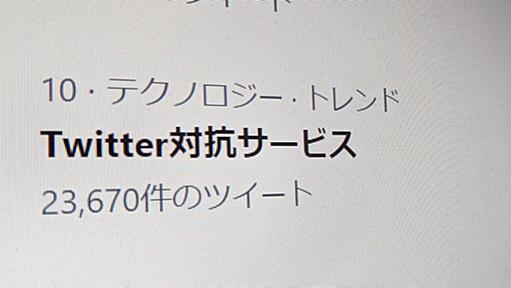 移住先探す“Twitter難民”　注目浴びる新興SNS、受け入れ体制の現状は