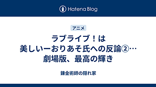 ラブライブ！は美しいーおりあそ氏への反論②…劇場版、最高の輝き - 錬金術師の隠れ家