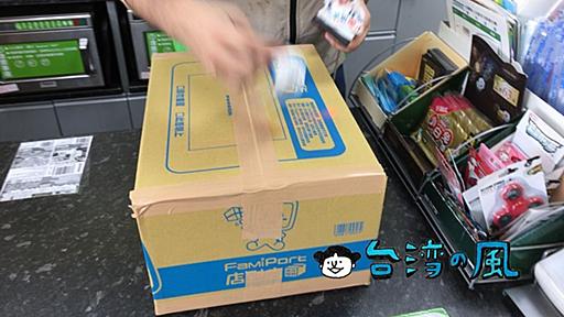 台湾のファミリーマートから店舗間配送サービスで荷物を日本に送ってみた