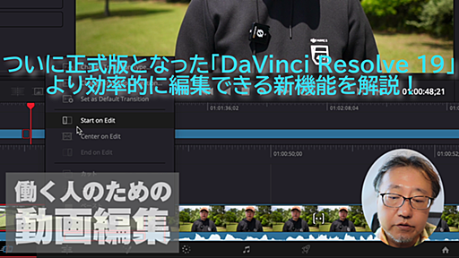 ついに正式版となった「DaVinci Resolve 19」 ～より効率的に編集できる新機能を解説！【働く人のための「DaVinci Resolve」】