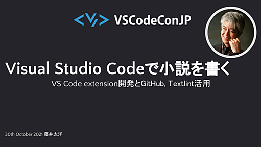 「Visual Studio Code」で執筆するSF作家　藤井太洋氏が作る物書きのための拡張機能