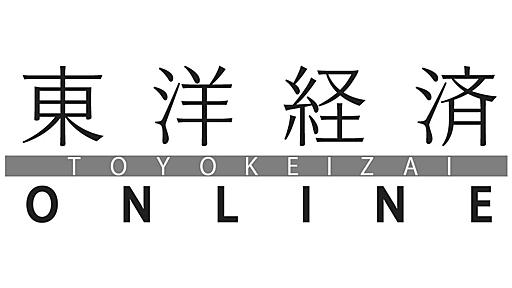 じゅえき 太郎 | 著者ページ | 東洋経済オンライン