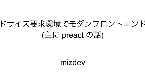 省ビルドサイズ要求環境でモダンフロントエンドをやる (主に preact の話)