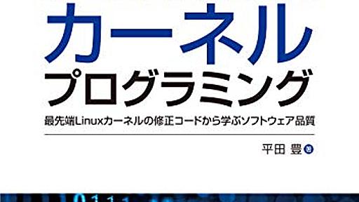 Amazon.co.jp: 超例解Linuxカーネルプログラミング~最先端Linuxカーネルの修正コードから学ぶソフトウェア品質~: 平田豊: 本