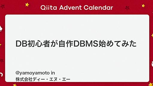 DB初心者が自作DBMS始めてみた - Qiita