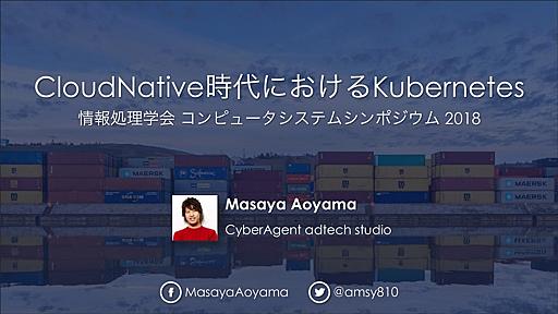 CloudNative時代におけるKubernetes　〜 情報処理学会 コンピュータシステムシンポジウム 2018 (ComSys 2018)〜 / comsys2018_kubernetes_cloudnative - Speaker Deck