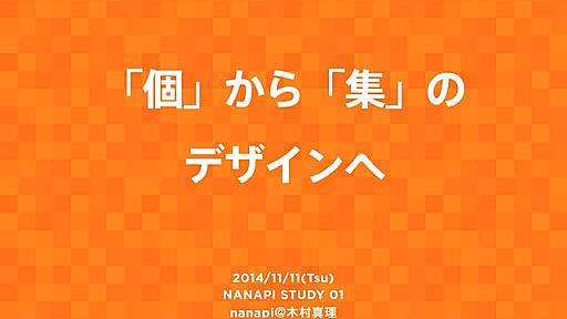 「個」から「集」のデザイン