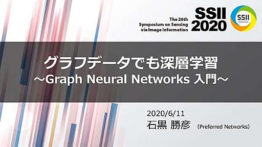 SSII2020SS: グラフデータでも深層学習 〜 Graph Neural Networks 入門 〜