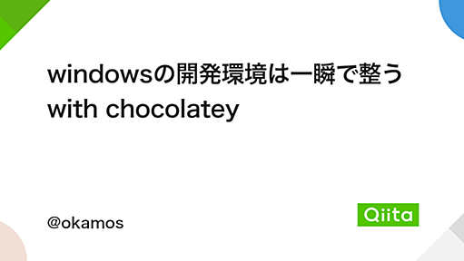 windowsの開発環境は一瞬で整うwith chocolatey - Qiita