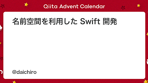 名前空間を利用した Swift 開発 - Qiita