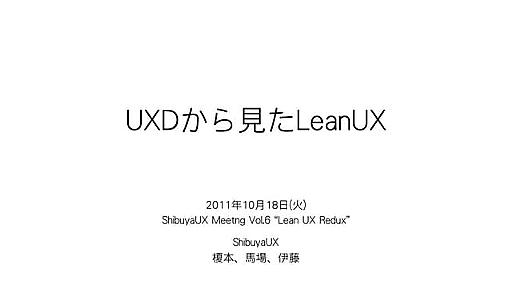 UXDから見たLeanUX