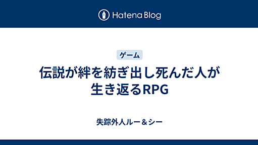 失踪外人ルー＆シー - 伝説が絆を紡ぎ出し死んだ人が生き返るRPG