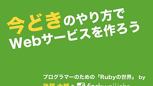 今どきのやり方でWebサービスを作ろう