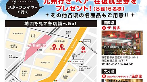 航空会社スターフライヤー(SFJ)公式サイト／『九州応援イベント』～いまこそ行こう！九州～