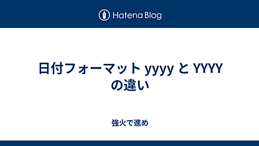 日付フォーマット yyyy と YYYY の違い - 強火で進め