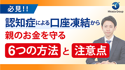 【必見】認知症による口座凍結から親のお金を守る6つの方法と注意点