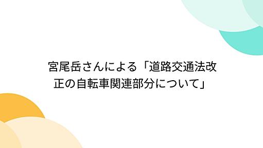 宮尾岳さんによる「道路交通法改正の自転車関連部分について」