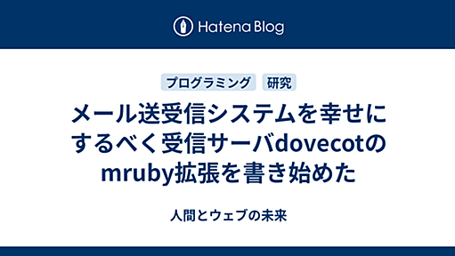 メール送受信システムを幸せにするべく受信サーバdovecotのmruby拡張を書き始めた - 人間とウェブの未来