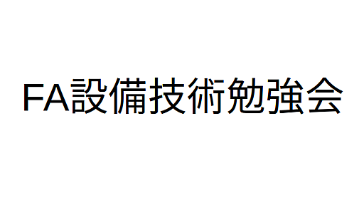 FA設備技術勉強会