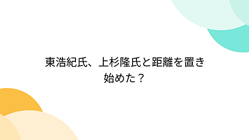 東浩紀氏、上杉隆氏と距離を置き始めた？