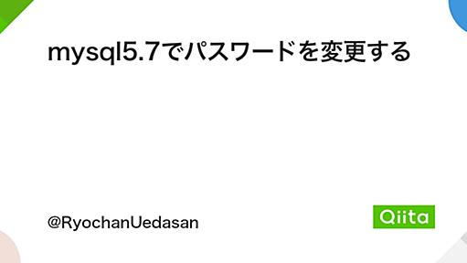 mysql5.7でパスワードを変更する - Qiita