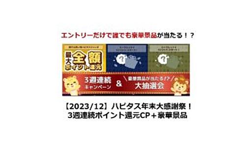 【終了】ハピタス年末大感謝祭！3週連続ポイント還元CP＋大抽選会 | ポイ活、ポイントサイト、お買い物で豪華景品が当たる