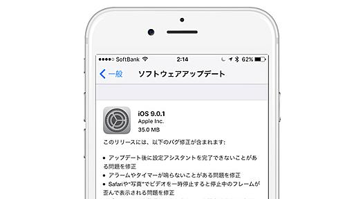 アップル、「iOS 9.0.1」を公開〜「スライドでアップデート」ほか複数のバグを修正