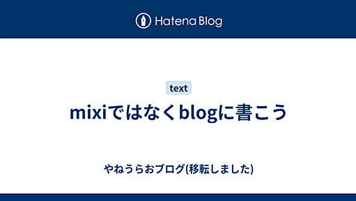 やねうらお―よっちゃんイカは買ってもレニエのお菓子は買わない男 - mixiではなくblogに書こう